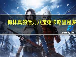 梅林 真的活力八宝粥卡路里是多少