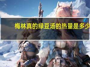 梅林 真的绿豆汤的热量是多少