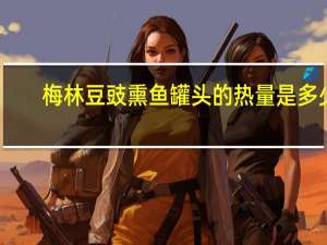 梅林 豆豉熏鱼罐头的热量是多少