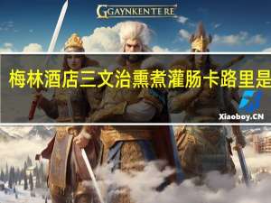 梅林 酒店三文治 熏煮灌肠卡路里是多少