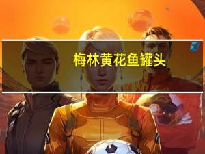 梅林 黄花鱼罐头(香辣)的热量是多少
