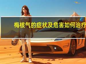 梅核气的症状及危害如何治疗（梅核气怎么治疗）