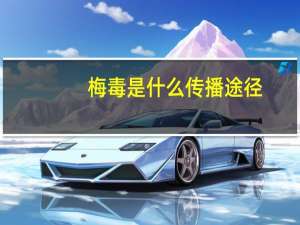 梅毒是什么传播途径（梅毒的传播途径有什么）