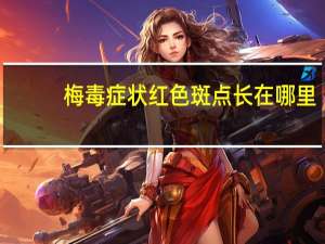 梅毒症状红色斑点长在哪里（梅毒大概在哪个位置起红点）
