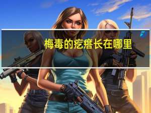 梅毒的疙瘩长在哪里（梅毒早期疙瘩长在哪里）