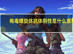 梅毒螺旋体抗体阴性是什么意思（肺炎支原体IgM抗体阴性是什么意思）