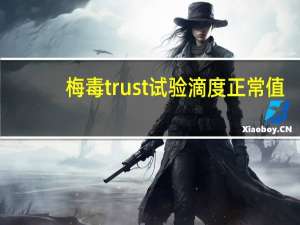 梅毒trust试验滴度正常值（梅毒trust试验意义）