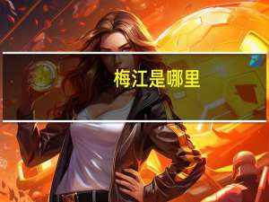 梅江是哪里