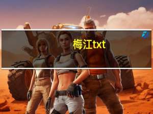 梅江txt