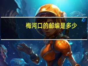 梅河口的邮编是多少（梅河口市邮编）