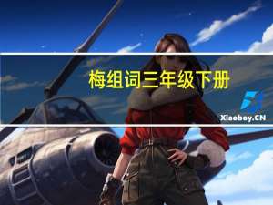 梅组词三年级下册（梅组词）
