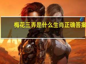 梅花三弄是什么生肖正确答案（梅花三弄是什么生肖）