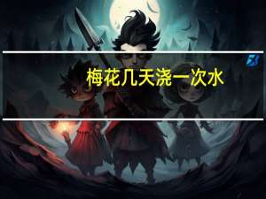 梅花几天浇一次水