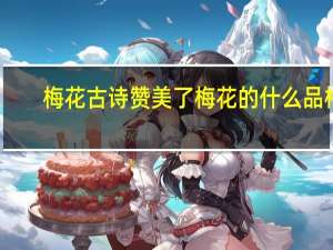 梅花古诗赞美了梅花的什么品格