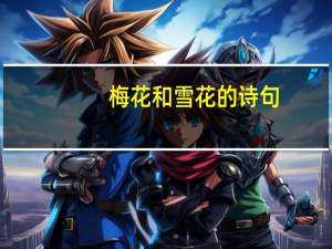 梅花和雪花的诗句