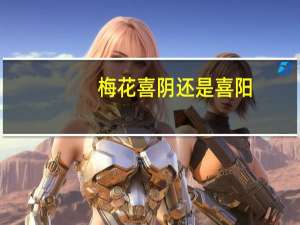 梅花喜阴还是喜阳