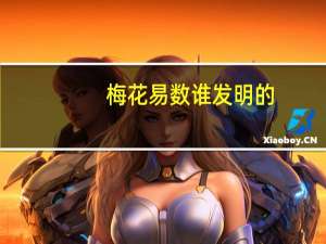 梅花易数谁发明的