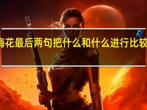 梅花最后两句把什么和什么进行比较写出了