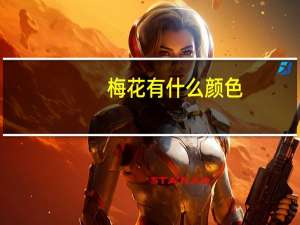 梅花有什么颜色
