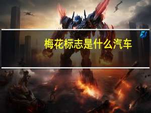 梅花标志是什么汽车