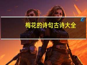 梅花的诗句古诗大全（梅花的诗句）