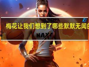 梅花让我们想到了哪些默默无闻的人