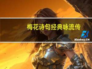 梅花诗句经典咏流传（梅花诗句经典名句）