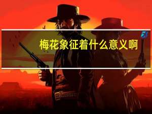 梅花象征着什么意义啊