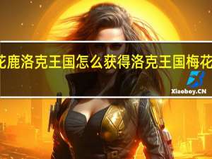 梅花鹿洛克王国怎么获得 洛克王国梅花鹿技能表