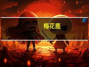 梅花鹿（mhl）