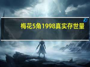 梅花5角1998真实存世量
