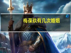 梅葆玖有几次婚姻
