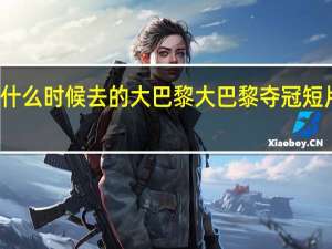梅西什么时候去的大巴黎 大巴黎夺冠短片中无梅西