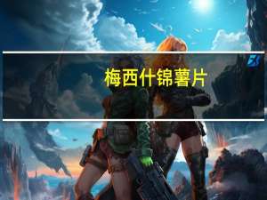 梅西 什锦薯片(甜辣味)的热量是多少