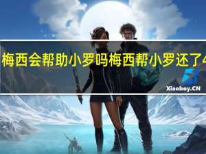 梅西会帮助小罗吗 梅西帮小罗还了400万