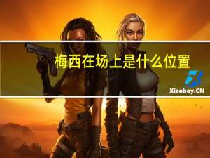 梅西在场上是什么位置
