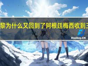 梅西在巴黎为什么又回到了阿根廷 梅西收到三星阿根廷球衣