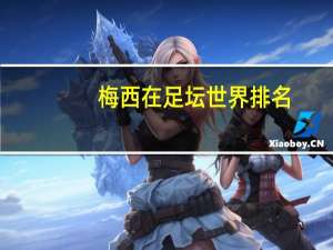 梅西在足坛世界排名