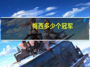 梅西多少个冠军