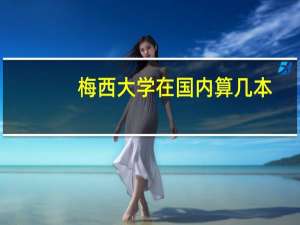 梅西大学在国内算几本