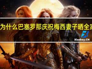 梅西夺冠为什么巴塞罗那庆祝 梅西妻子晒全家合影庆祝夺冠