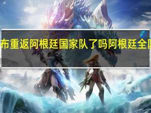 梅西宣布重返阿根廷国家队了吗 阿根廷全队为梅西庆生