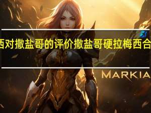 梅西对撒盐哥的评价 撒盐哥硬拉梅西合照遭网暴