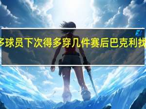 梅西成本季法甲参与进球最多球员 下次得多穿几件赛后巴克利找梅西换球衣梅西示意已经有人要了