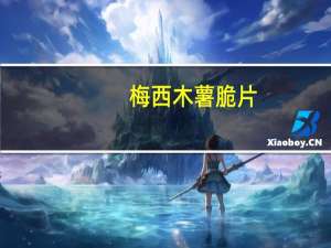 梅西 木薯脆片(原味)的热量是多少