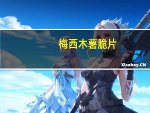 梅西 木薯脆片(火辣味)的热量是多少