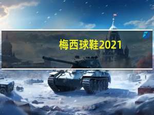 梅西球鞋2021（梅西球鞋）