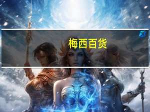 梅西百货(M.N)盘前下跌1.3%公司即将公布第三季度业绩