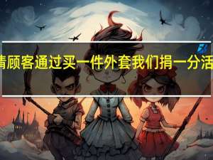 梅西百货邀请顾客通过 买一件外套 我们捐一分 活动分享本季的温暖