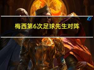 梅西第6次足球先生对阵（梅西第6次足球先生）